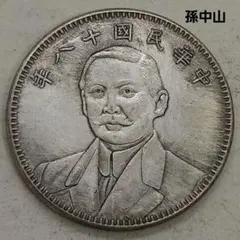 1929年（民國18年）中華民國 広東孫文貳毫銀貨 ハイグレード - メルカリ