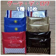 ガトーフェスタハラダ グーテ・デ・ロワ　5種 10枚　プレミアム、ソレイユ　❼