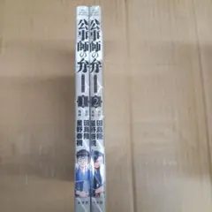 公事師の弁. 1と2　全巻初版、キレイ