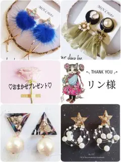 リン様 リクエスト 4点 まとめ商品