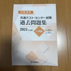 段階演習 共通テスト・センター試験 過去問題集 2024 古典編 答え付き