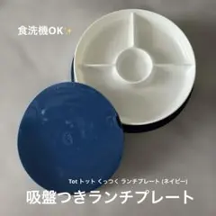 【OXO/オクソー】 Tot トット くっつく ランチプレート (ネイビー)のサムネイル