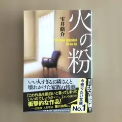 火の粉 雫井 脩介