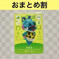ワニ　036 クロコ　あつまれどうぶつの森amiiboカード　住人