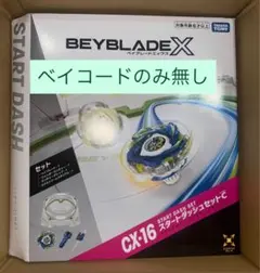 Z*屋様 BEYBLADE X CX16 スタートダッシュセットC cx14セッ - メルカリ