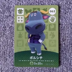 どうぶつの森 amiiboカード　ボルシチ　062