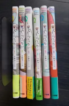 スクールバック 全6巻