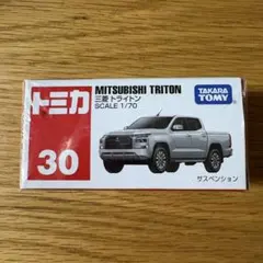 【新品】トミカ No.30 三菱トライトン サスペンション機能付　まとめ割対象