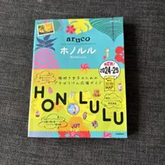 11 地球の歩き方 aruco ホノルル 2024～2025