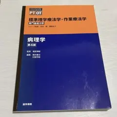 標準理学療法学・作業療法学 病理学 第4版