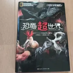 恐竜✧超✧世界