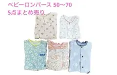 ベビーロンパース 50〜70 5点まとめ売り