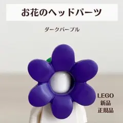 【新品】レゴ　お花のヘッドパーツ　ライトブルー　ダークパープル　紫　被り物