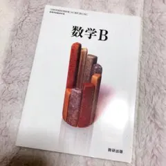 数学B 数研出版 教科書