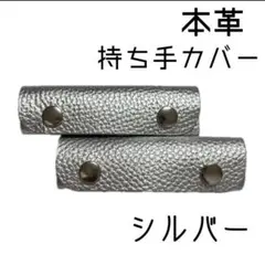 バッグの持ち手カバー レザーハンドルカバー2つセット【シルバー】