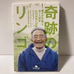 奇跡のリンゴ 「絶対不可能」を覆した農家 木村秋則の記録　T1