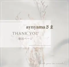 aynyama様 リクエスト 9点 まとめ商品