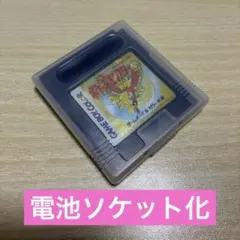 ポケットモンスター金　ゲームボーイカラーソフト（電池ソケット化）