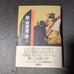 銃・病原菌・鉄 上