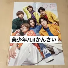 美少年　LiIかんさい　ドル誌ピンナップ