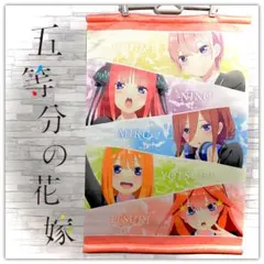訳あり 五等分の花嫁 タペストリー 棒欠品