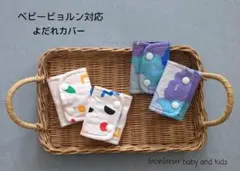 ベビービョルン対応　よだれカバー　2セット　❲むぎゅっと×幾何学模様❳