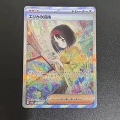 ナンジャモsar エリカの招待sar まとめ売り 状態A】エリカの招待 SAR (206/165) [sv2a] の通販・買取価格