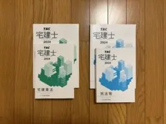TAC 宅建士 2024年版 教材セット