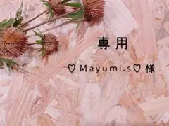 【専用】♡Mayumi.s♡様