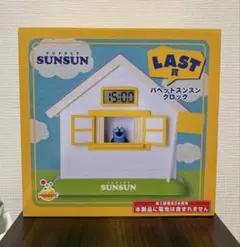Happyくじ パペットスンスン LAST賞 パペットスンスン クロック ラスト