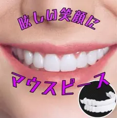マウスピース ホワイトニング 矯正 つけ歯 義歯 オーラルケア かぶせ 付け歯のサムネイル