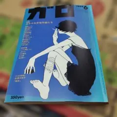 月刊漫画ガロ 1994年6月号