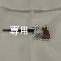 【専用】