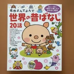 〈名作よんでよんで〉世界の昔ばなし20話