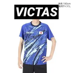 VICTAS　卓球　ウェア　日本代表モデル　レプリカシャツ　L【新品】男女兼用