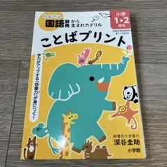 ことばプリント : 学力がアップする「語彙力」が身につく! 小学1・2年生