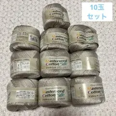 Masterseed コットンシルク MSK8102 ロットB 10玉セット
