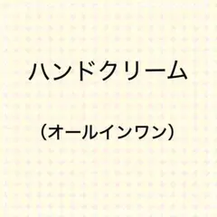 オールインワン　ハンドクリームのサムネイル