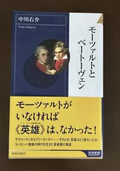 モーツァルトとベートーヴェン　中川 右介