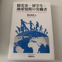 観光客・留学生・地球規模の労働者