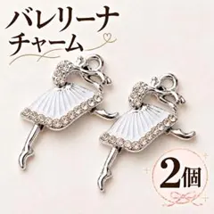 バレリーナチャーム 2個 白 ホワイト ラインストーン バレエ パーツ