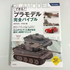 できる!プラモデル完全バイブル