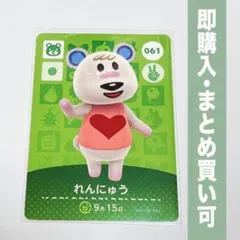 【まとめ割引有】れんにゅう amiiboカード 061 どうぶつの森