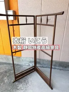 木製衣桁 ヴィンテージ 2026年最新】木製衣桁の人気アイテム - メルカリ