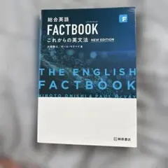 総合英語FACTBOOKこれからの英文法