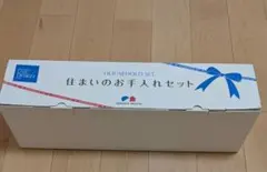 [新品未使用]　積水ハウス　住まいのお手入れセット　14点　メンテナンスセット