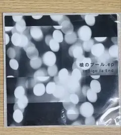 槍のプール.ep Indigo la End CD - メルカリ