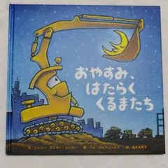 おまとめ済み おやすみ、はたらくくるまたち　福本友美子　ひさかたチャイルド おまとめ済み おやすみ、はたらくくるまたち 福本友美子 ひさかた