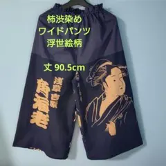 古布リメイク柿渋染め風呂敷ゆったりパンツ - メルカリ
