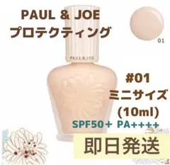 ポール&ジョー　プロテクティング　ファンデーション　プライマー 化粧下地　01